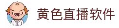 黄色视频直播软件官方版